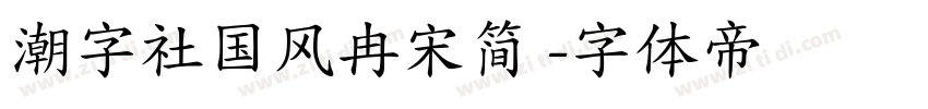 潮字社国风冉宋简 字体转换